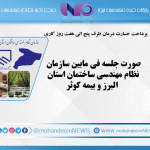 صورت جلسه فی مابین سازمان نظام مهندسی ساختمان استان البرز و بیمه کوثر