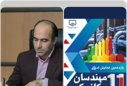 برگزاری یازدهمین گردهمایی مهندسان مکانیک استان مازندران