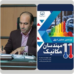 برگزاری یازدهمین گردهمایی مهندسان مکانیک استان مازندران