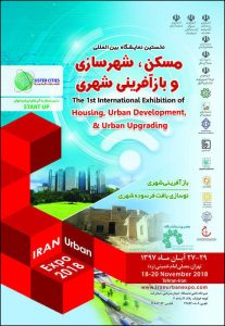 برگزاری اولین نمایشگاه بین‌المللی مسکن، شهرسازی و بازآفرینی شهری