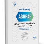 راهنمای طراحی ASHRAE برای تاسیسات ساختمان‌ های بلند مرتبه