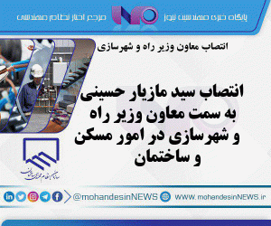 انتصاب سید مازیار حسینی به سمت معاون وزیر راه و شهرسازی