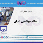 نظام مهندسی ایران
