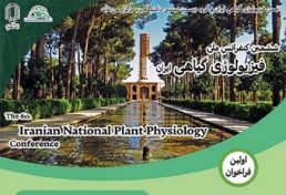 ششمین کنفرانس ملی فیزیولوژی گیاهی ایران