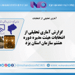 گزارش آماری تحلیلی از انتخابات هیئت مدیره دوره هشتم سازمان استان یزد