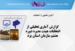 گزارش آماری تحلیلی از انتخابات هیئت مدیره دوره هشتم سازمان استان یزد