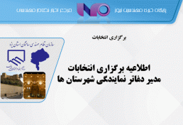 اطلاعيه برگزاري انتخابات مدير دفاتر نمايندگي شهرستان ها