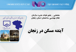 آینده مسکن در زنجان