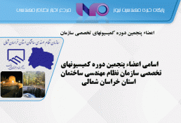 اسامی اعضاء پنجمین دوره کمیسیونهای تخصصی سازمان نظام مهندسی ساختمان استان خراسان شمالی