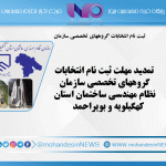 تمدید مهلت ثبت نام انتخابات گروههای تخصصی سازمان نظام مهندسی ساختمان استان