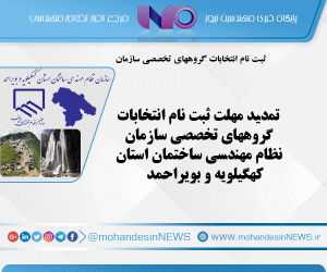 تمدید مهلت ثبت نام انتخابات گروههای تخصصی سازمان نظام مهندسی ساختمان استان