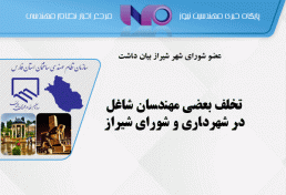 تخلف بعضی مهندسان شاغل در شهرداری و شورای شیراز