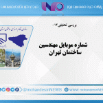 شماره موبایل مهندسین ساختمان تهران