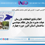 اعلام نتایج انتخابات بازرسان هیات مدیره سازمان نظام مهندسی ساختمان استان البرز دوره چهارم