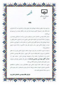 بیانیه سازمان نظام مهندسی ساختمان استان یزد در حمایت از فرهمند