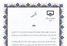 بیانیه سازمان نظام مهندسی ساختمان استان یزد در حمایت از فرهمند، ‌شهردار منتخب شورای اسلامی شهر یزد