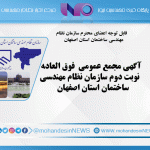 آگهي مجمع عمومی فوق العاده نوبت دوم سازمان نظام مهندسي ساختمان استان اصفهان
