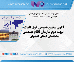 آگهي مجمع عمومی  فوق العاده نوبت دوم سازمان نظام مهندسي ساختمان استان اصفهان