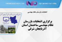 برگزاری انتخابات بازرسان نظام مهندسی ساختمان استان آذربایجان شرقی