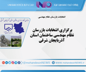 برگزاری انتخابات بازرسان نظام مهندسی ساختمان استان آذربایجان شرقی