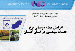 افزایش هفده درصدی نرخ خدمات مهندسی در استان گلستان
