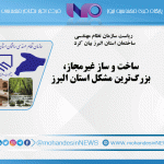 ساخت و ساز غیرمجاز، بزرگ‌ترین مشکل استان البرز