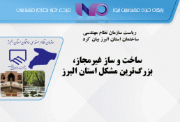 ساخت و ساز غیرمجاز، بزرگ‌ترین مشکل استان البرز
