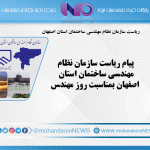 پیام ریاست سازمان نظام مهندسی ساختمان استان اصفهان بمناسبت روز مهندس
