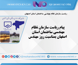 پیام ریاست سازمان نظام مهندسی ساختمان استان اصفهان بمناسبت روز مهندس