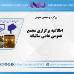 اطلاعيه برگزاري مجمع عمومي عادي ساليانه