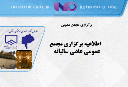 اطلاعيه برگزاري مجمع عمومي عادي ساليانه