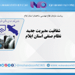 شفافیت مدیریت جدید نظام صنفی استان ایلام