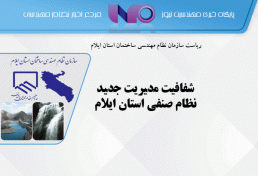 شفافیت مدیریت جدید نظام صنفی استان ایلام