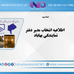 اطلاعيه انتخاب مدیر دفتر نمايندگي بهاباد