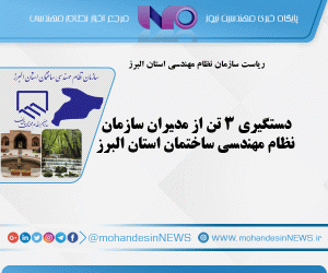دستگیری ۳ تن از مدیران سازمان نظام مهندسی ساختمان استان البرز