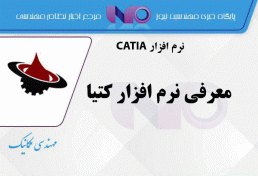 نرم افزار CATIA