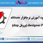 جزوه آموزش نرم‌افزار altium designer 6.8 (پروتل dxp)