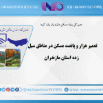 تعمیر هزار و پانصد مسکن در مناطق سیل زده استان مازندران
