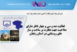 فعالیت صد و سی و چهار ناظر دارای صلاحیت جهت نظارت بر ساخت و سازهای روستایی در استان زنجان