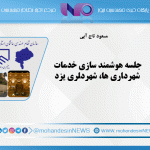 جلسه هوشمند سازی خدمات شهرداری ها، شهردلری یزد