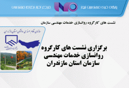برگزاری نشست های کارگروه روانسازی خدمات مهندسی سازمان استان مازندران