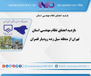 بازدید اعضای نظام مهندسی استان تهران از منطقه سیل زده رودبار قصران