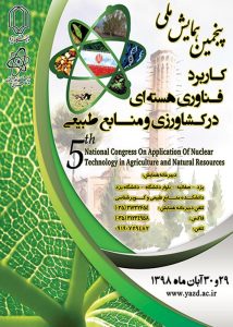 پنجمین همایش ملی کاربرد فناوری هسته‌ای در کشاورزی و منابع طبیعی