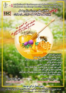 اولین همایش ملی پرورش زنبور عسل و اولین جایزه ملی کیفیت عسل