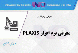 معرفی نرم افزار PLAXIS
