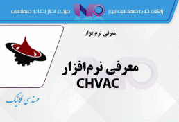 معرفی نرم‌افزار CHVAC
