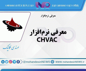 معرفی نرم‌افزار CHVAC