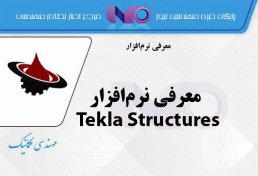 معرفی نرم‌افزارTekla Structures