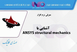 آشنایی با ANSYS structural mechanics