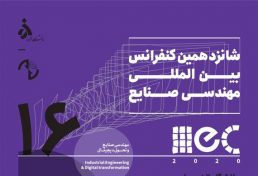 شانزدهمین کنفرانس بین المللی مهندسی صنایع، بهمن ۹۸